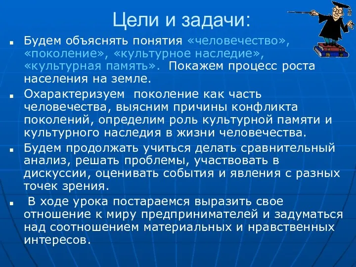 Цели и задачи: Будем объяснять понятия «человечество», «поколение», «культурное наследие», «культурная