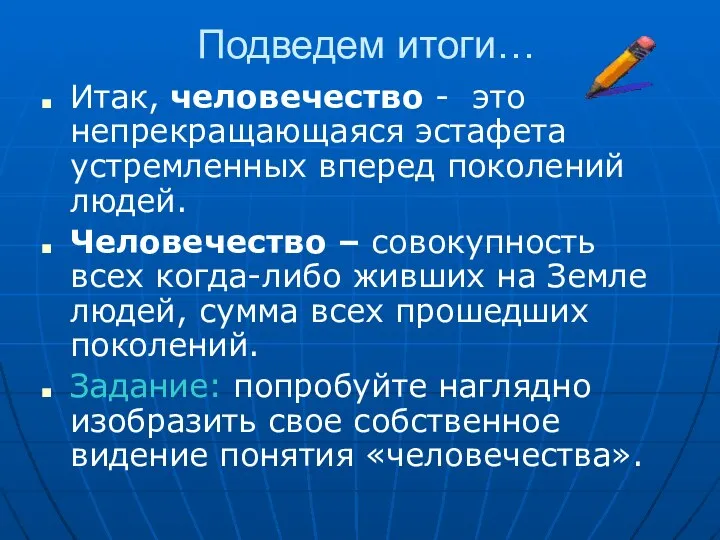 Подведем итоги… Итак, человечество - это непрекращающаяся эстафета устремленных вперед поколений