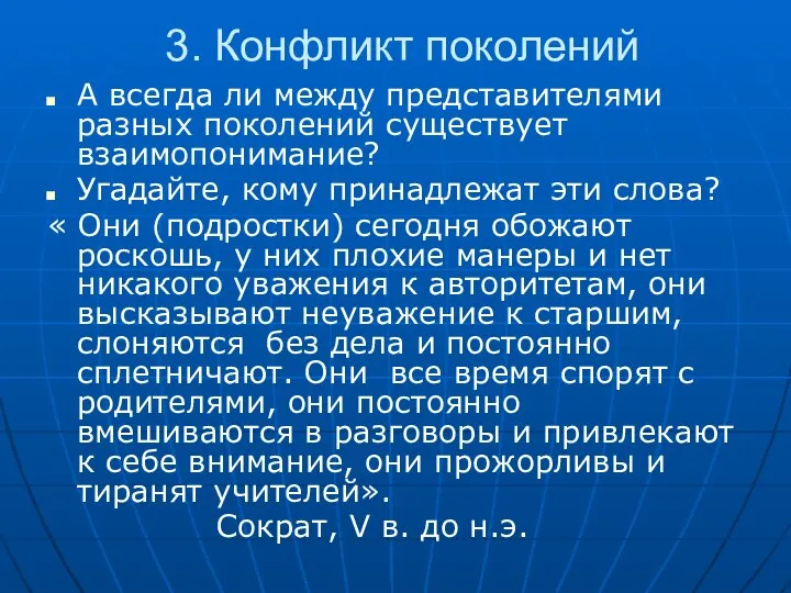 3. Конфликт поколений А всегда ли между представителями разных поколений существует