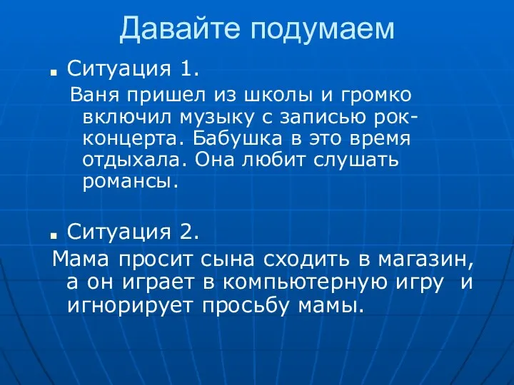 Давайте подумаем Ситуация 1. Ваня пришел из школы и громко включил