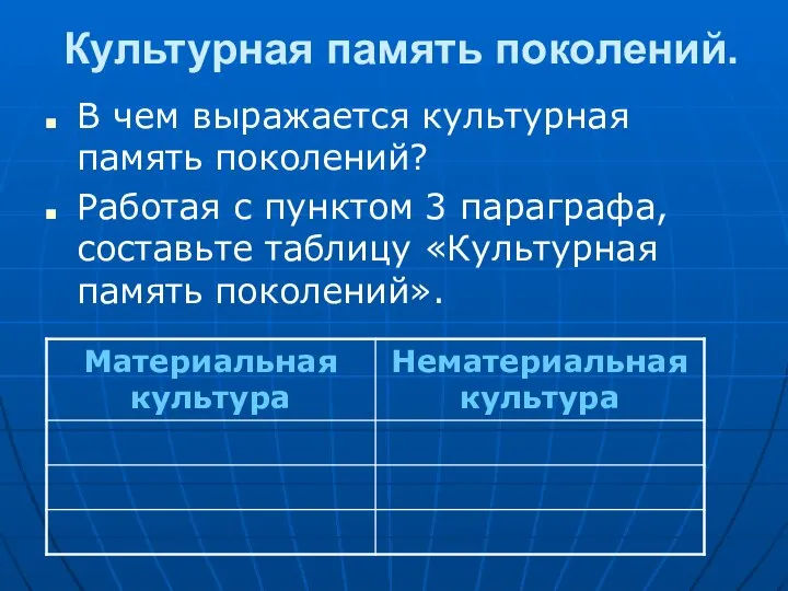 Культурная память поколений. В чем выражается культурная память поколений? Работая с