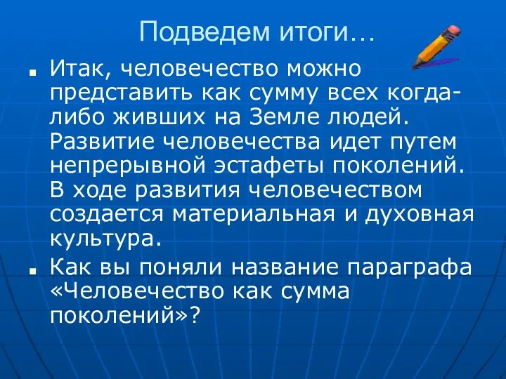 Подведем итоги… Итак, человечество можно представить как сумму всех когда-либо живших