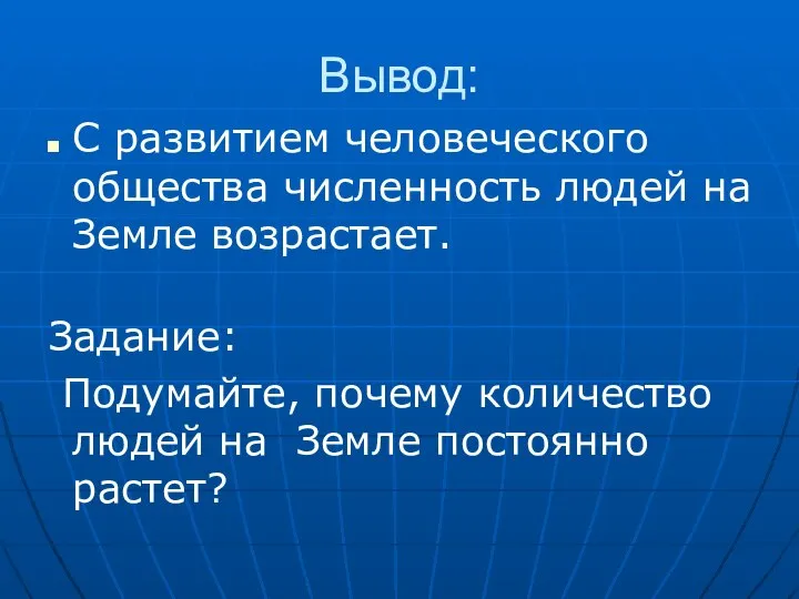 Вывод: С развитием человеческого общества численность людей на Земле возрастает. Задание: