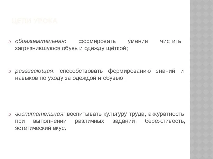 ЦЕЛИ УРОКА образовательная: формировать умение чистить загрязнившуюся обувь и одежду щёткой;