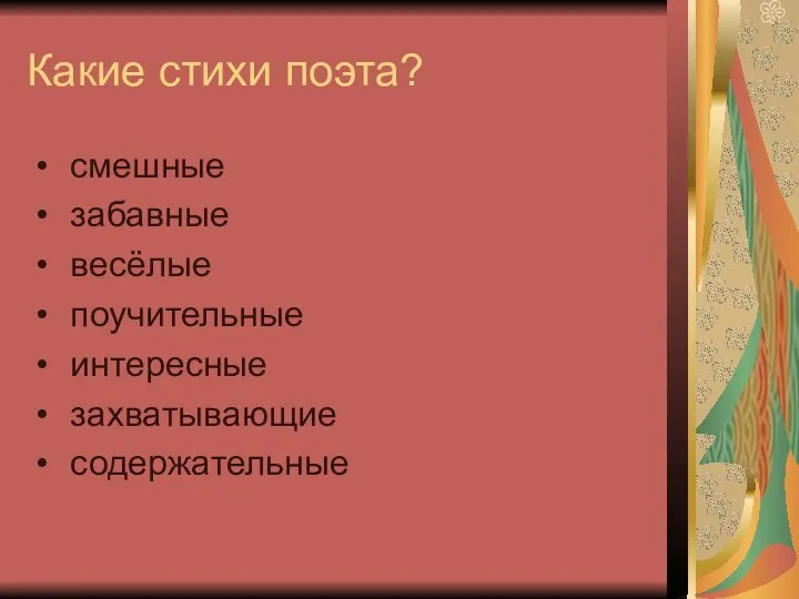 Какие стихи поэта? смешные забавные весёлые поучительные интересные захватывающие содержательные