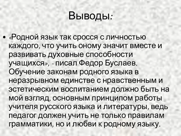 Выводы: «Родной язык так сросся с личностью каждого, что учить оному