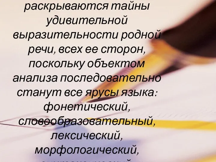 Перед учащимися раскрываются тайны удивительной выразительности родной речи, всех ее сторон,