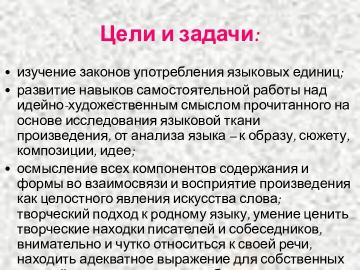 Цели и задачи: изучение законов употребления языковых единиц; развитие навыков самостоятельной