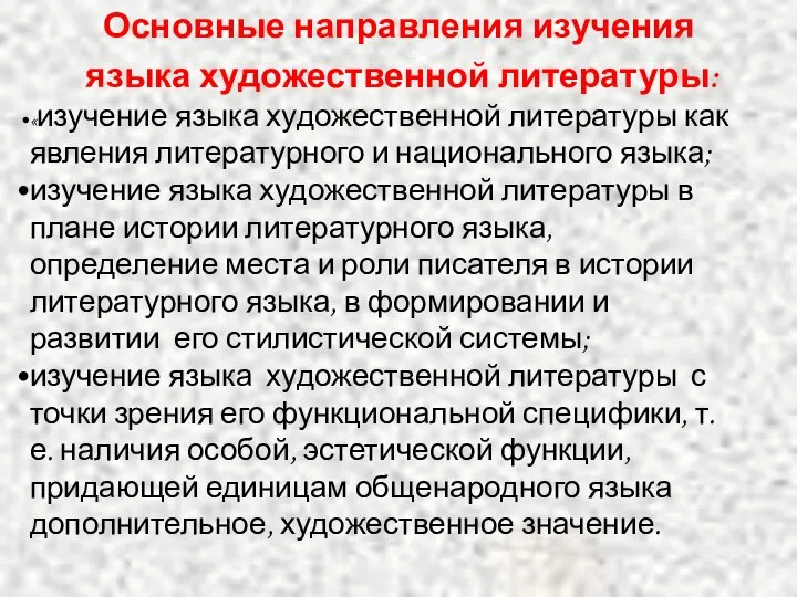 Основные направления изучения языка художественной литературы: «изучение языка художественной литературы как