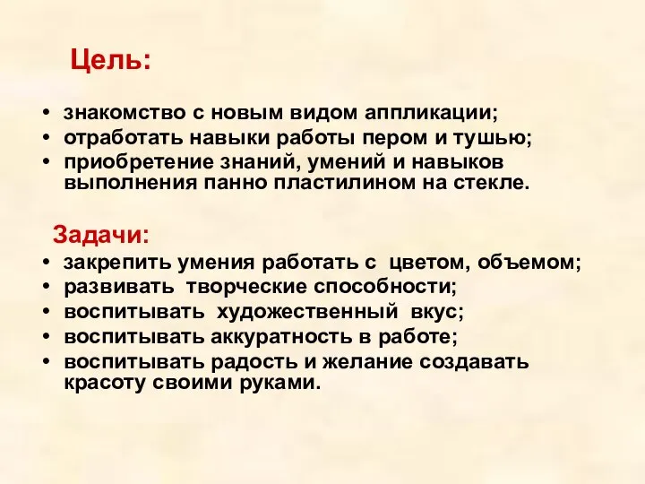 знакомство с новым видом аппликации; отработать навыки работы пером и тушью;