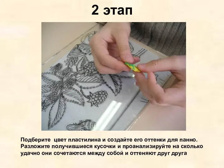 2 этап Подберите цвет пластилина и создайте его оттенки для панно.