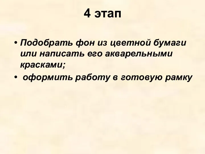 4 этап Подобрать фон из цветной бумаги или написать его акварельными