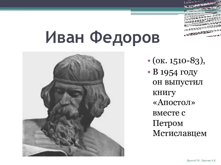 Иван Федоров (ок. 1510-83), В 1954 году он выпустил книгу «Апостол»