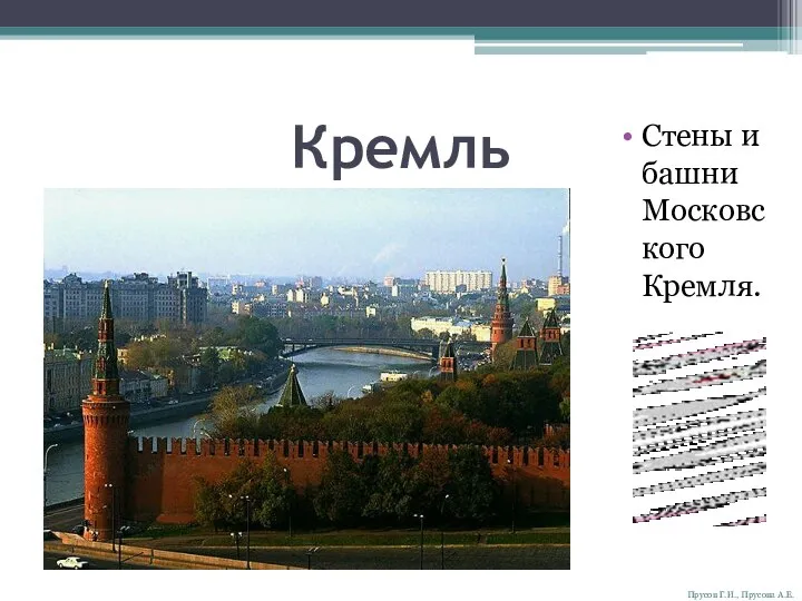 Кремль Стены и башни Московского Кремля. Прусов Г.И., Прусова А.Е.