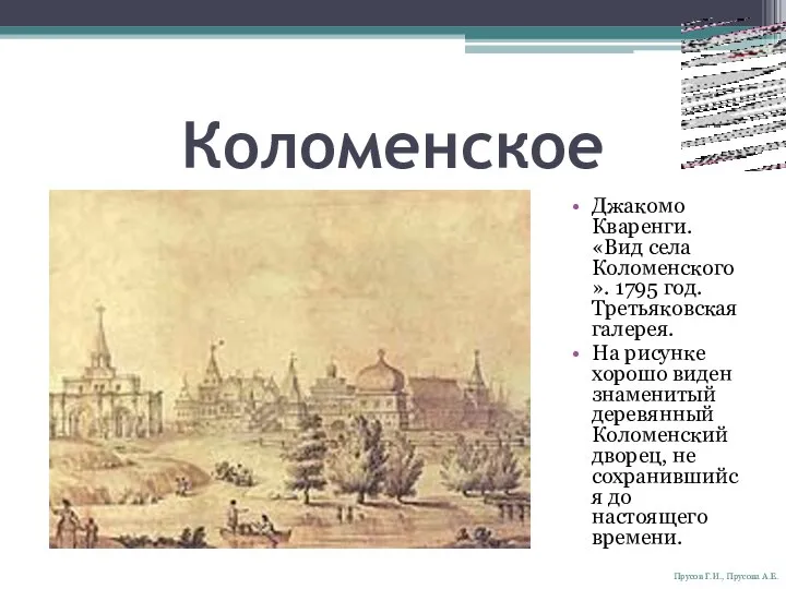 Коломенское Джакомо Кваренги. «Вид села Коломенского». 1795 год. Третьяковская галерея. На