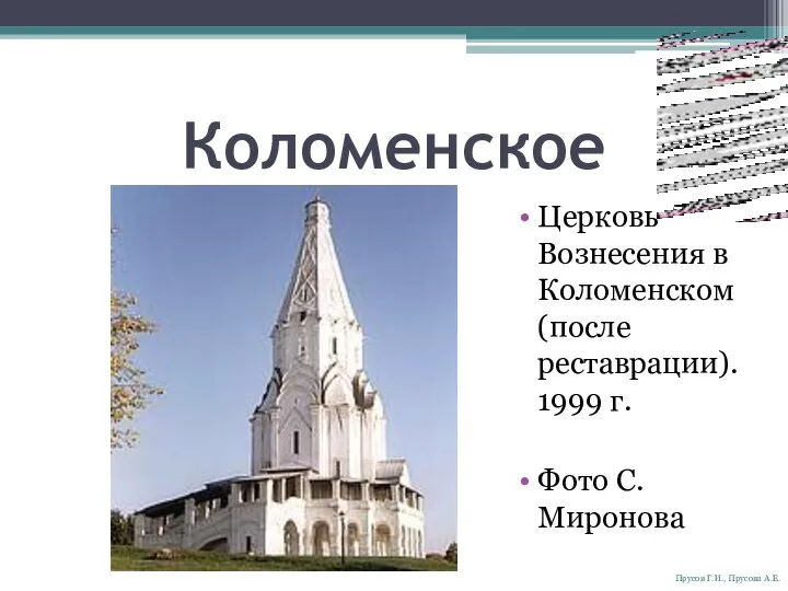Коломенское Церковь Вознесения в Коломенском (после реставрации). 1999 г. Фото С. Миронова Прусов Г.И., Прусова А.Е.