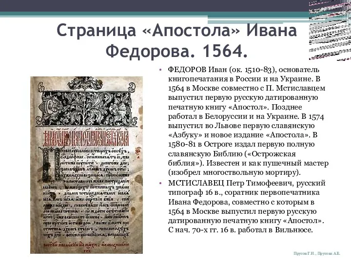 Страница «Апостола» Ивана Федорова. 1564. ФЕДОРОВ Иван (ок. 1510-83), основатель книгопечатания