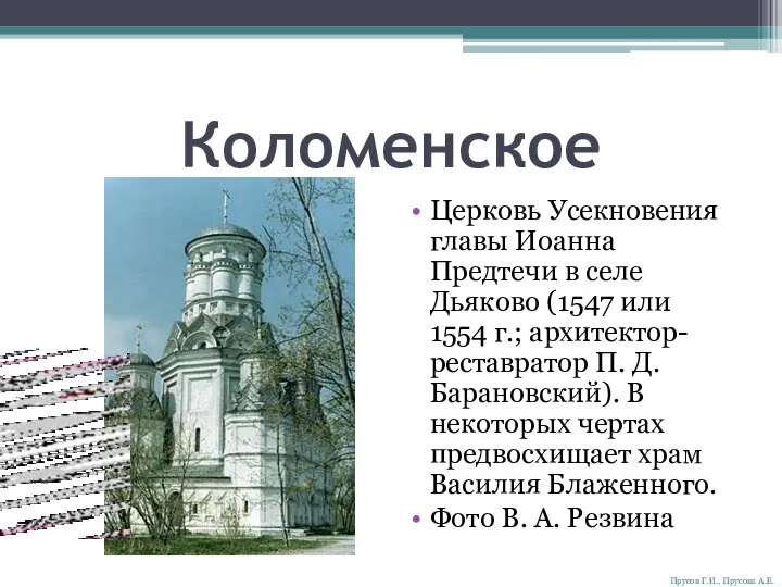 Коломенское Церковь Усекновения главы Иоанна Предтечи в селе Дьяково (1547 или