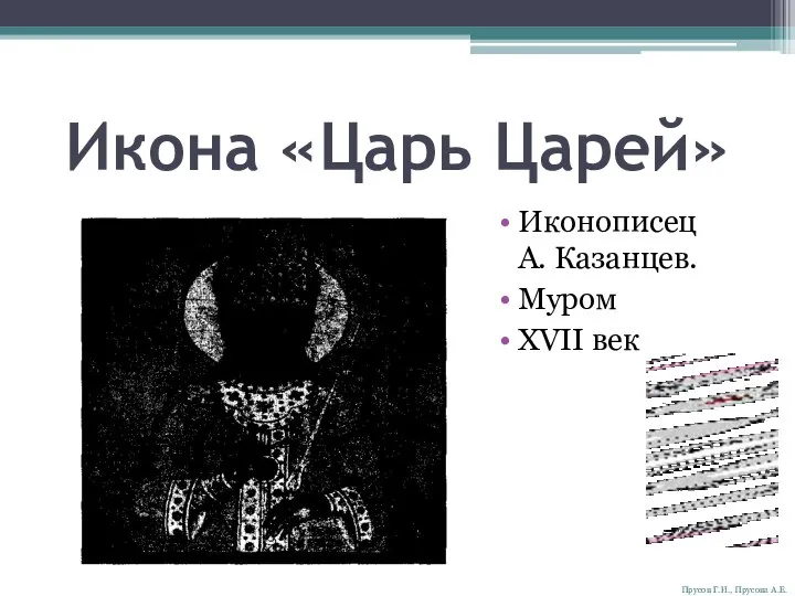 Икона «Царь Царей» Иконописец А. Казанцев. Муром XVII век Прусов Г.И., Прусова А.Е.