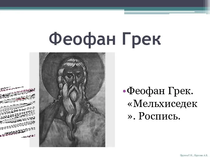 Феофан Грек Феофан Грек. «Мельхиседек». Роспись. Прусов Г.И., Прусова А.Е.