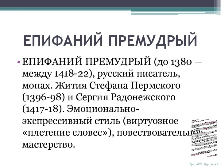 ЕПИФАНИЙ ПРЕМУДРЫЙ ЕПИФАНИЙ ПРЕМУДРЫЙ (до 1380 — между 1418-22), русский писатель,