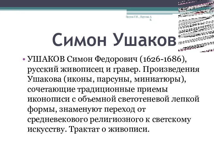 Симон Ушаков УШАКОВ Симон Федорович (1626-1686), русский живописец и гравер. Произведения