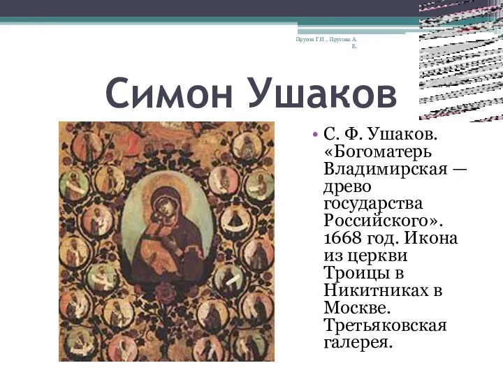 Симон Ушаков С. Ф. Ушаков. «Богоматерь Владимирская — древо государства Российского».