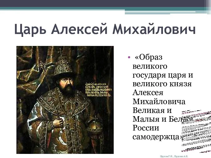 Царь Алексей Михайлович «Образ великого государя царя и великого князя Алексея
