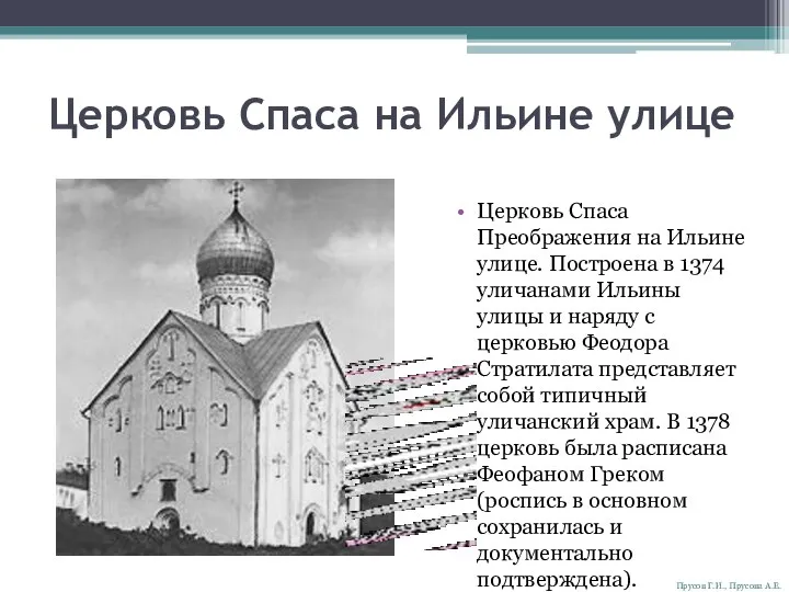 Церковь Спаса на Ильине улице Церковь Спаса Преображения на Ильине улице.