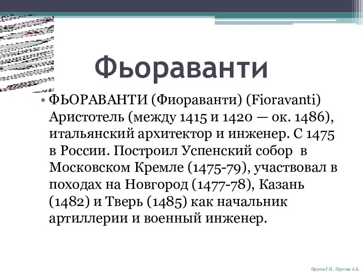 Фьораванти ФЬОРАВАНТИ (Фиораванти) (Fioravanti) Аристотель (между 1415 и 1420 — ок.