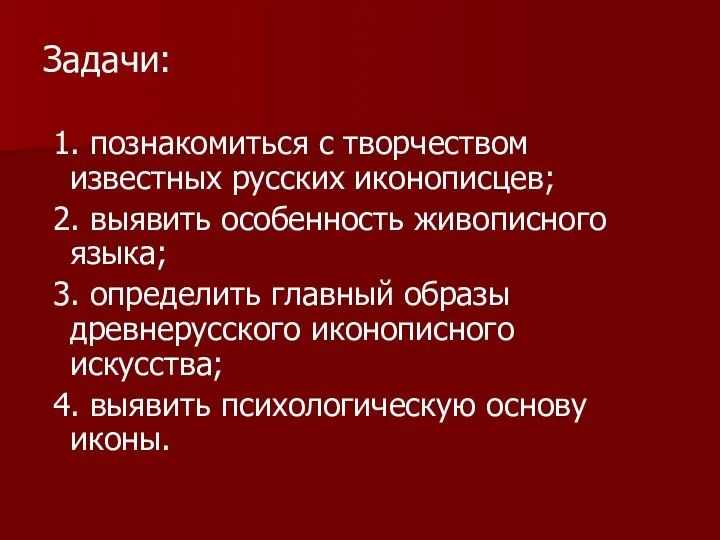 Задачи: 1. познакомиться с творчеством известных русских иконописцев; 2. выявить особенность