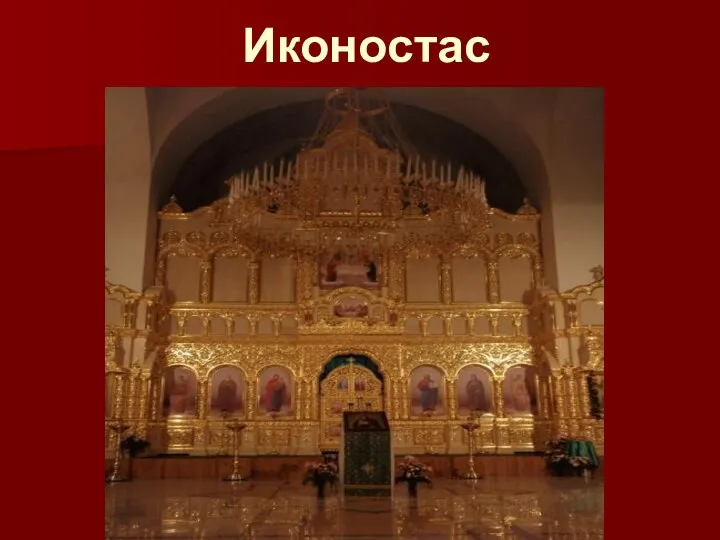 Иконостас