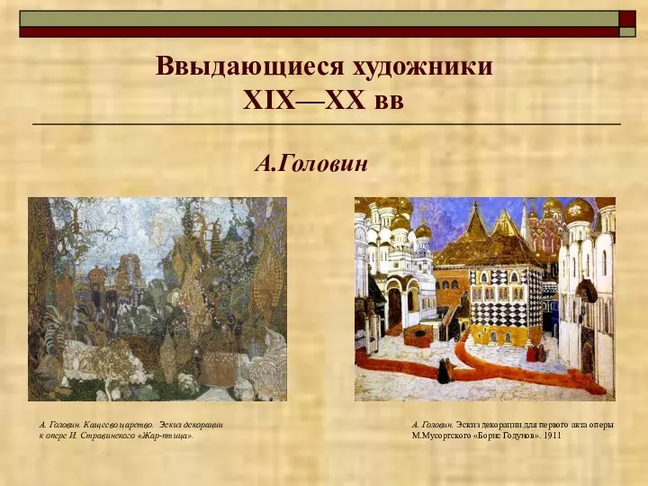 Ввыдающиеся художники XIX—XX вв А.Головин А. Головин. Кащеево царство. Эскиз декорации