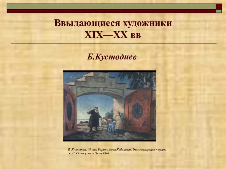 Ввыдающиеся художники XIX—XX вв Б.Кустодиев Б. Кустодиев. Улица. Ворота дома Кабановых.