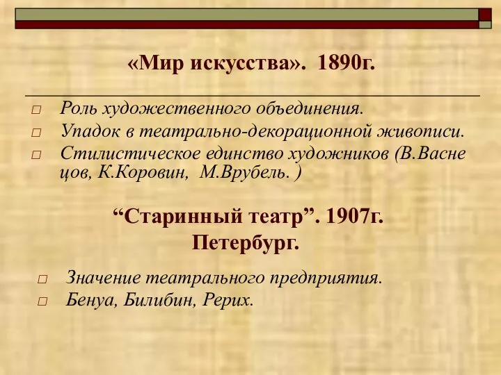 «Мир искусства». 1890г. Роль художественного объединения. Упадок в театрально-декорационной живописи. Стилистическое