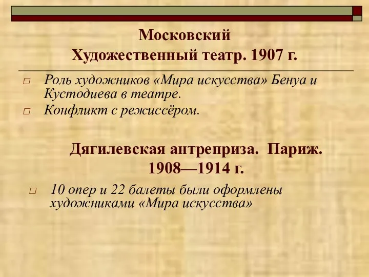 Московский Художественный театр. 1907 г. Роль художников «Мира искусства» Бенуа и