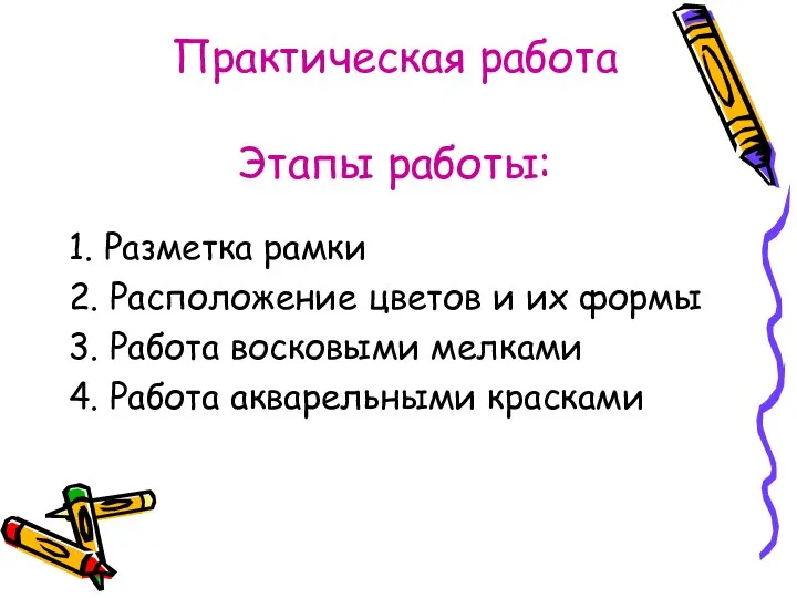 Практическая работа Этапы работы: 1. Разметка рамки 2. Расположение цветов и