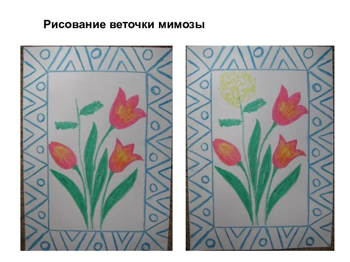 Рисование веточки мимозы