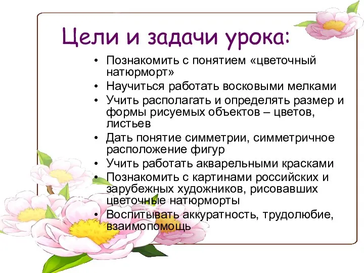 Цели и задачи урока: Познакомить с понятием «цветочный натюрморт» Научиться работать