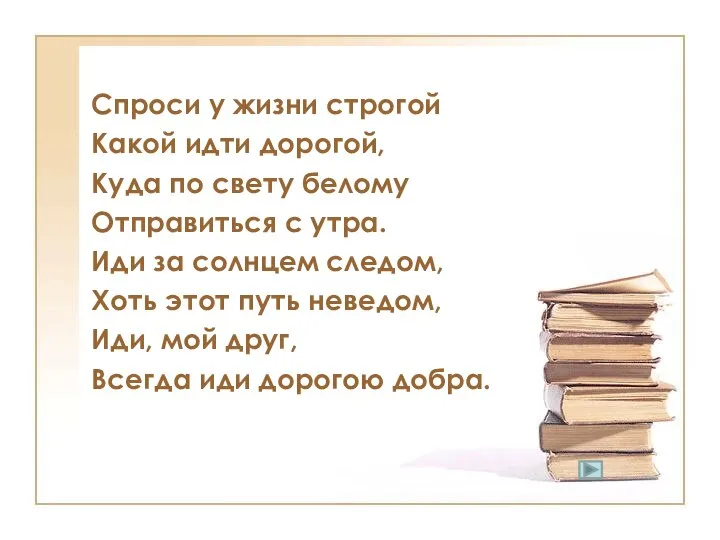 Спроси у жизни строгой Какой идти дорогой, Куда по свету белому