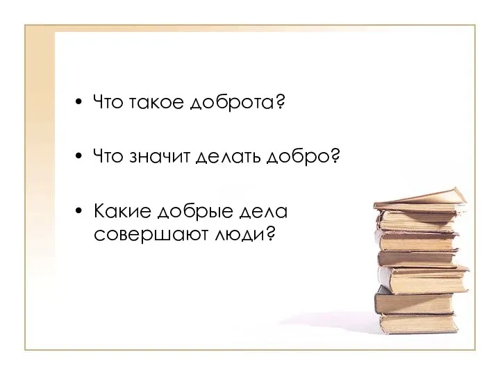 Что такое доброта? Что значит делать добро? Какие добрые дела совершают люди?