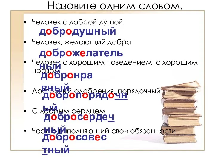 Назовите одним словом. Человек с доброй душой Человек, желающий добра Человек