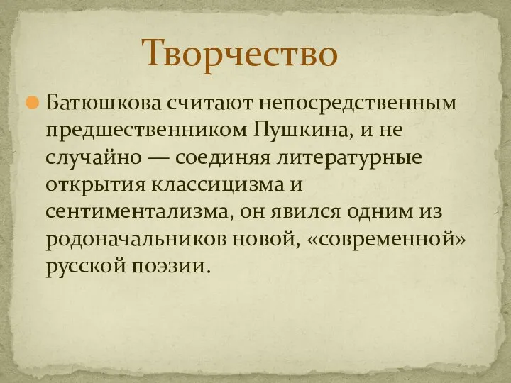 Батюшкова считают непосредственным предшественником Пушкина, и не случайно — соединяя литературные