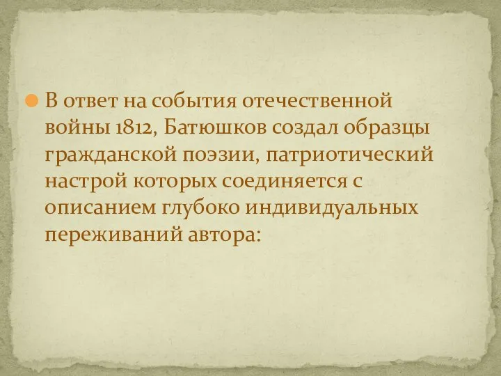 В ответ на события отечественной войны 1812, Батюшков создал образцы гражданской