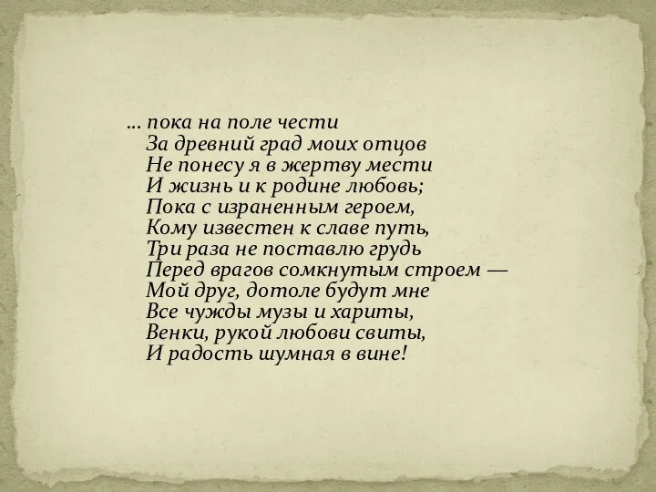 … пока на поле чести За древний град моих отцов Не