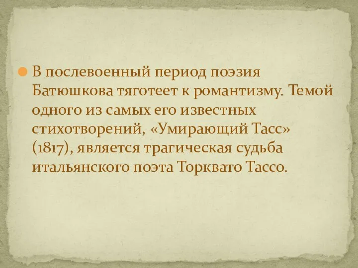 В послевоенный период поэзия Батюшкова тяготеет к романтизму. Темой одного из