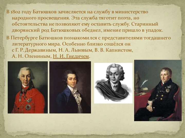 В 1802 году Батюшков зачисляется на службу в министерство народного просвещения.