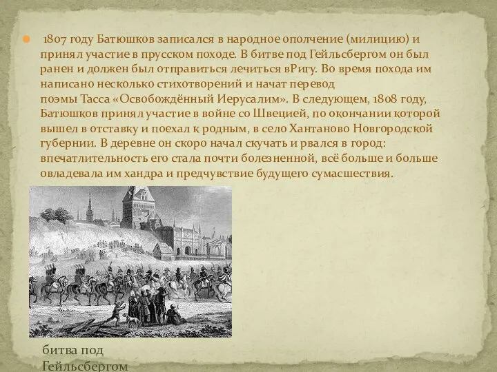 1807 году Батюшков записался в народное ополчение (милицию) и принял участие