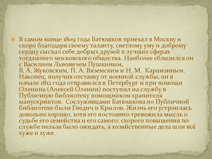 В самом конце 1809 года Батюшков приехал в Москву и скоро