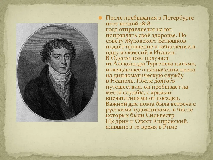 После пребывания в Петербурге поэт весной 1818 года отправляется на юг,